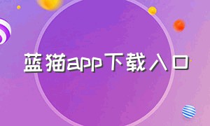 蓝猫app下载入口