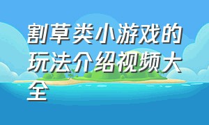 割草类小游戏的玩法介绍视频大全