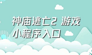 神庙逃亡2 游戏小程序入口