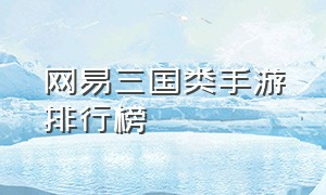 网易三国类手游排行榜