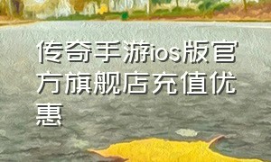 传奇手游ios版官方旗舰店充值优惠