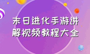 末日进化手游讲解视频教程大全