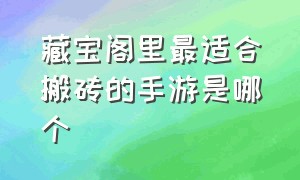 藏宝阁里最适合搬砖的手游是哪个