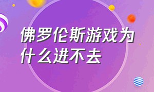 佛罗伦斯游戏为什么进不去