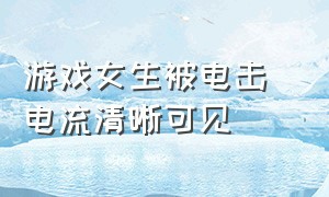 游戏女生被电击 电流清晰可见