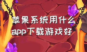 苹果系统用什么app下载游戏好