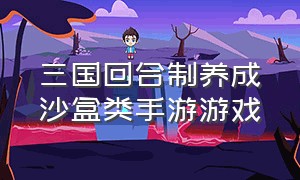 三国回合制养成沙盒类手游游戏