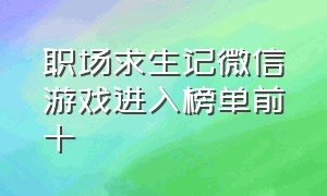 职场求生记微信游戏进入榜单前十