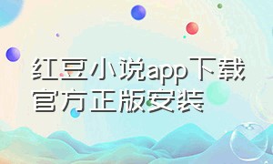 红豆小说app下载官方正版安装