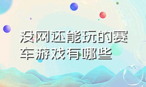 没网还能玩的赛车游戏有哪些