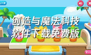 创造与魔法科技软件下载免费版