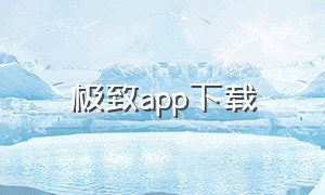 极致app下载