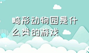 畸形动物园是什么类的游戏