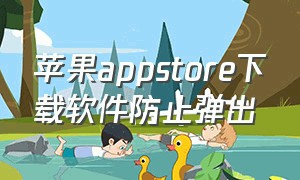 苹果appstore下载软件防止弹出