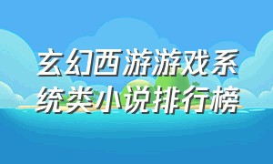 玄幻西游游戏系统类小说排行榜