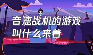 音速战机的游戏叫什么来着