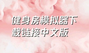 健身房模拟器下载链接中文版