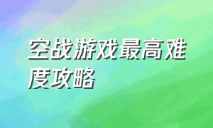 空战游戏最高难度攻略