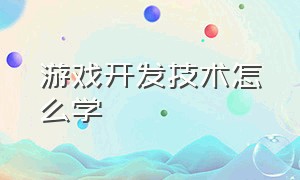 游戏开发技术怎么学