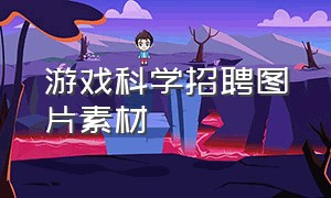 游戏科学招聘图片素材