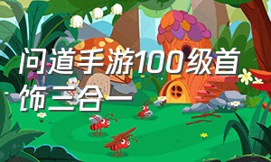 问道手游100级首饰三合一