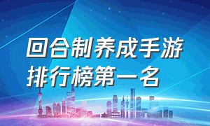 回合制养成手游排行榜第一名