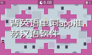 背英语单词app推荐汉语软件