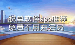 脱单软件app推荐免费不用充会员