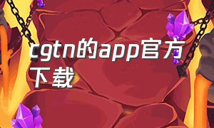 cgtn的app官方下载