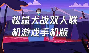 松鼠大战双人联机游戏手机版