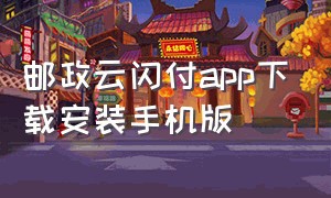 邮政云闪付app下载安装手机版