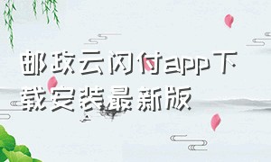 邮政云闪付app下载安装最新版