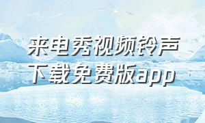 来电秀视频铃声下载免费版app