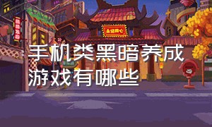 手机类黑暗养成游戏有哪些