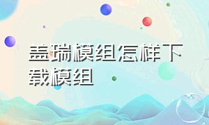 盖瑞模组怎样下载模组