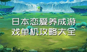 日本恋爱养成游戏单机攻略大全