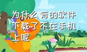 为什么有的软件下载了不在手机上呢