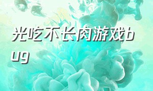 光吃不长肉游戏bug