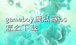 gameboy模拟器ios怎么下载