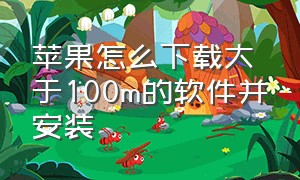 苹果怎么下载大于100m的软件并安装