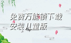 免费万能锁下载安装儿童版