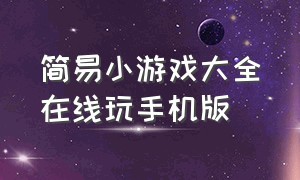 简易小游戏大全在线玩手机版