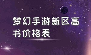 梦幻手游新区高书价格表