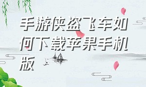 手游侠盗飞车如何下载苹果手机版