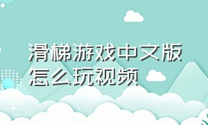 滑梯游戏中文版怎么玩视频