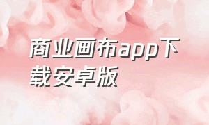 商业画布app下载安卓版