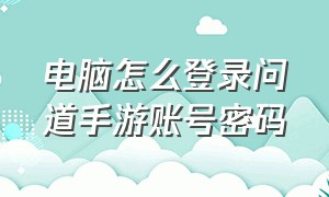 电脑怎么登录问道手游账号密码