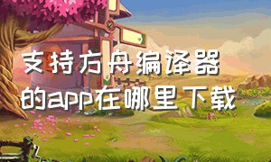 支持方舟编译器的app在哪里下载