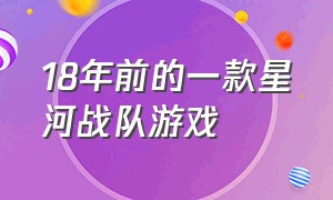 18年前的一款星河战队游戏