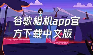 谷歌相机app官方下载中文版